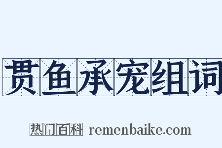 贯鱼承宠组词是什么意思的图片